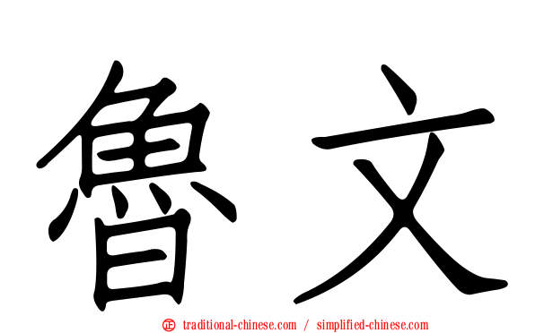 魯文