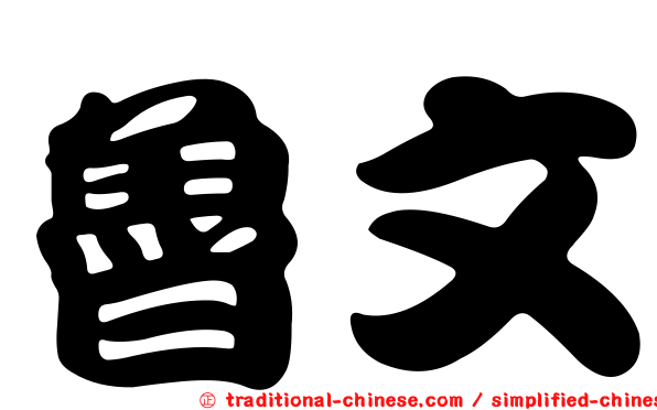 魯文
