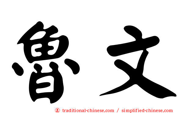 魯文