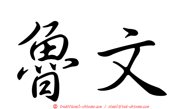 魯文