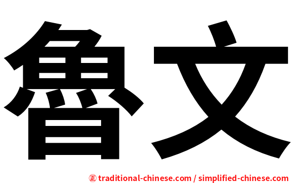 魯文