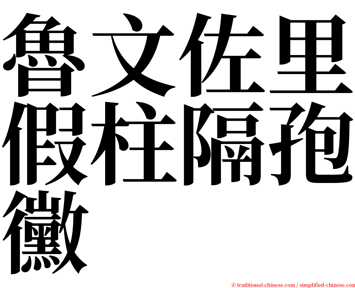 魯文佐里假柱隔孢黴 serif font
