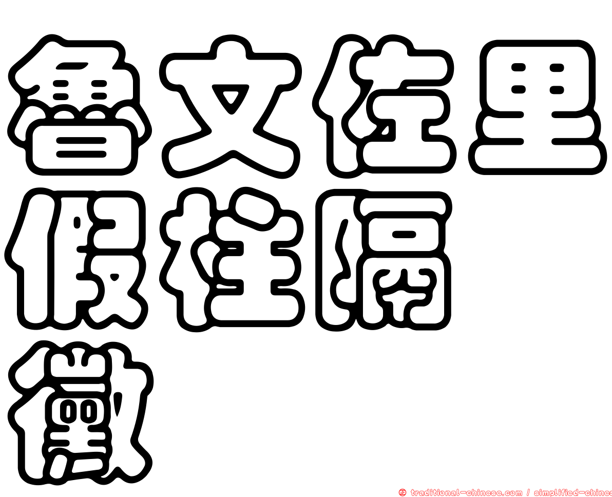 魯文佐里假柱隔孢黴