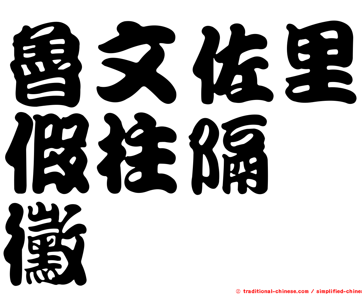 魯文佐里假柱隔孢黴