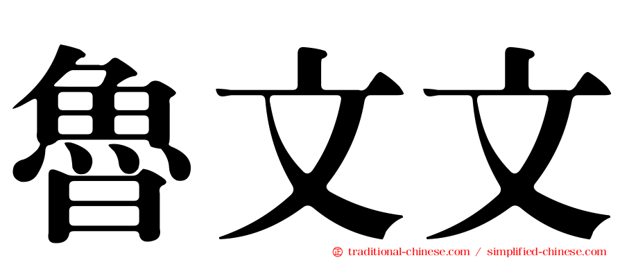 魯文文