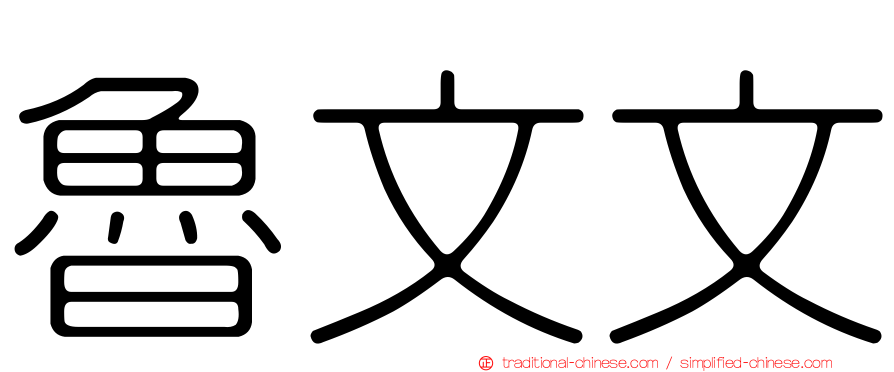 魯文文