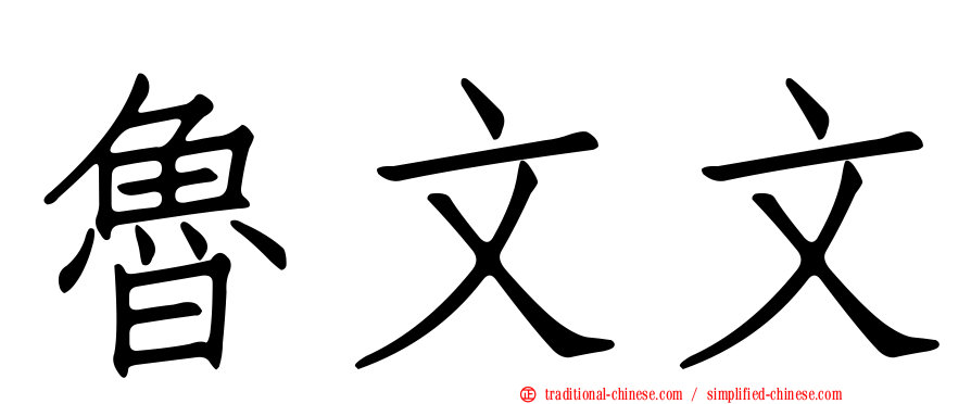 魯文文