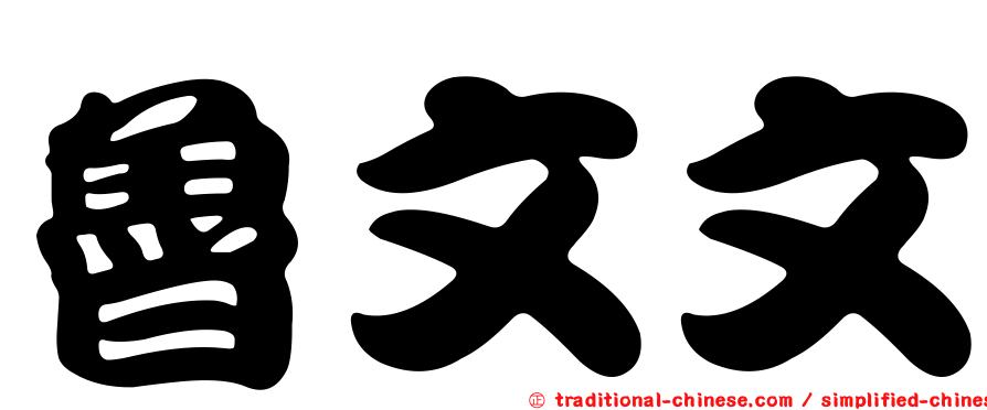 魯文文