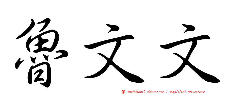 魯文文