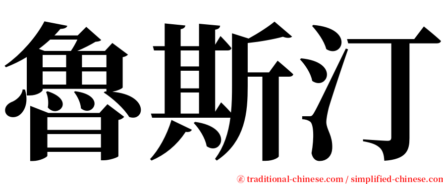 魯斯汀 serif font