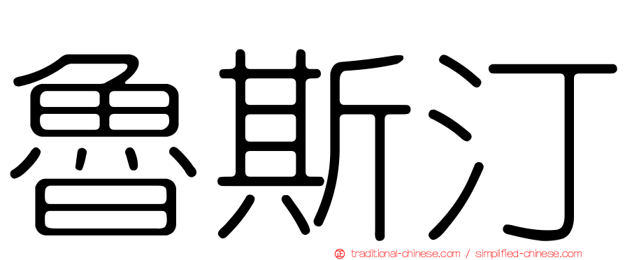 魯斯汀