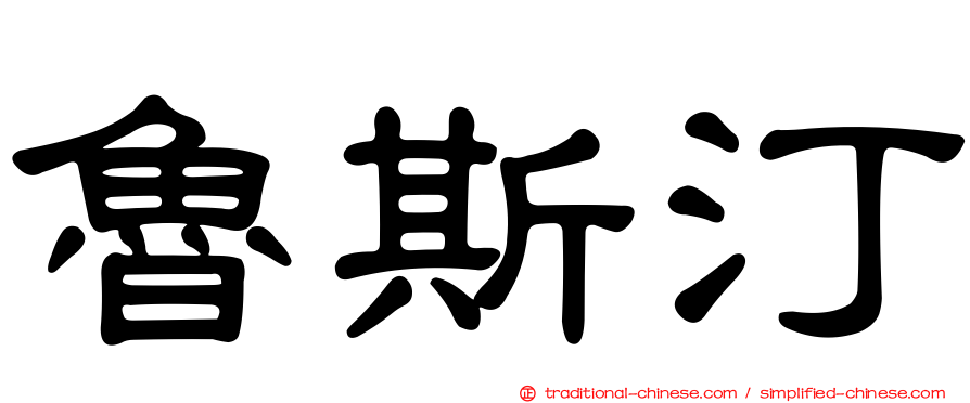 魯斯汀