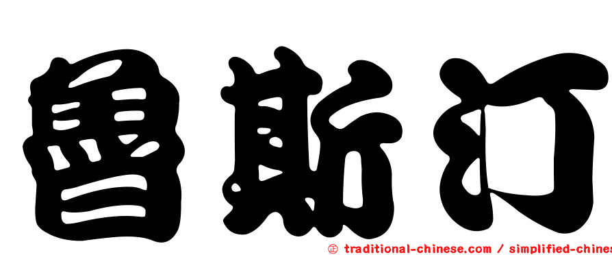 魯斯汀