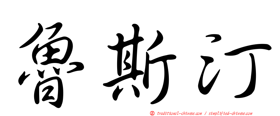 魯斯汀