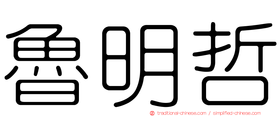 魯明哲