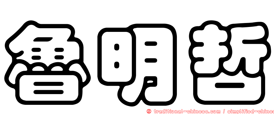 魯明哲