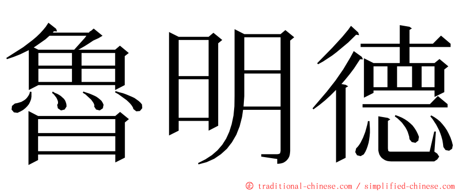 魯明德 ming font