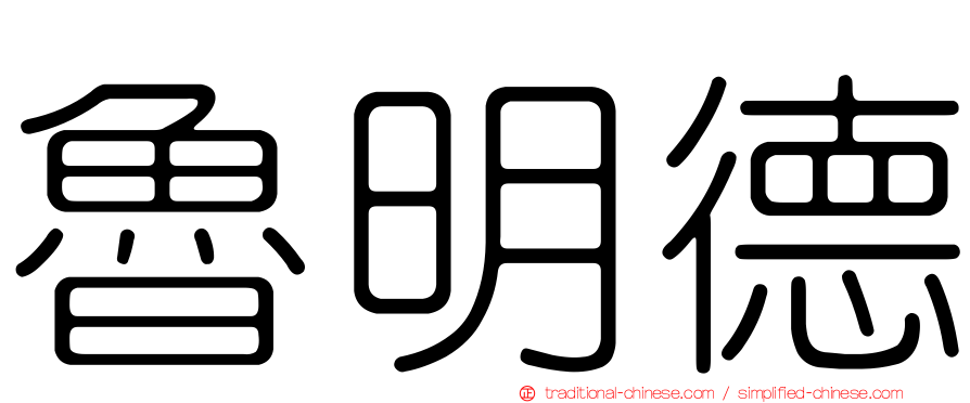 魯明德