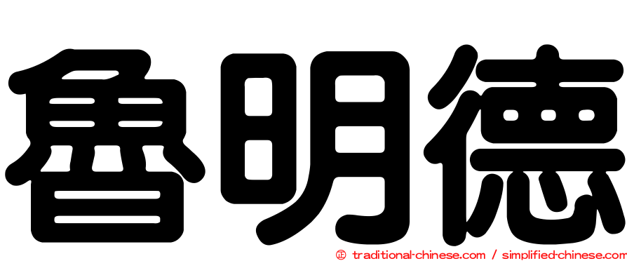 魯明德