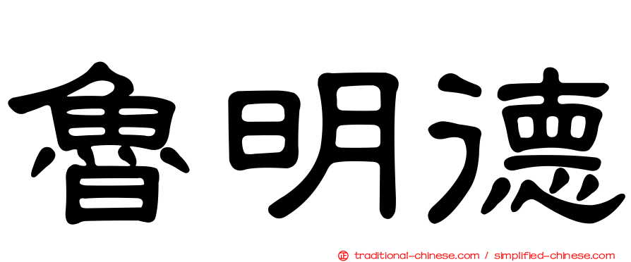 魯明德