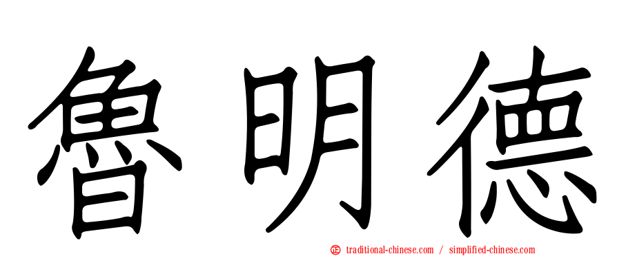 魯明德