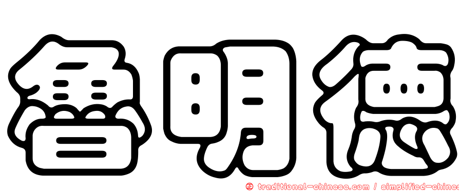 魯明德