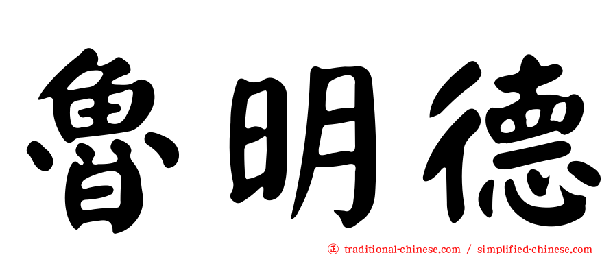 魯明德