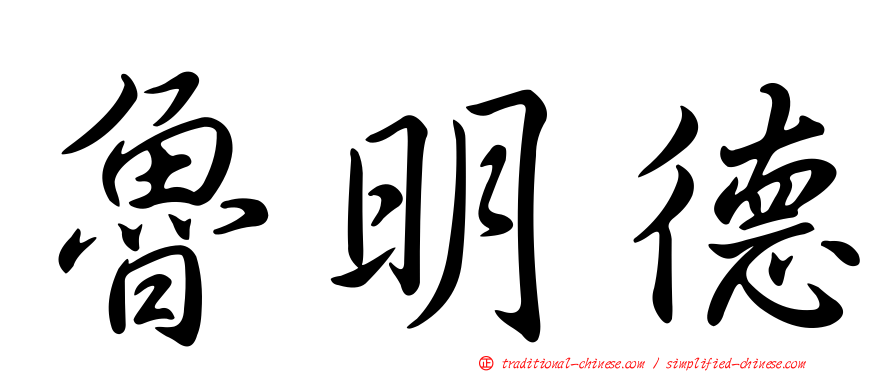 魯明德