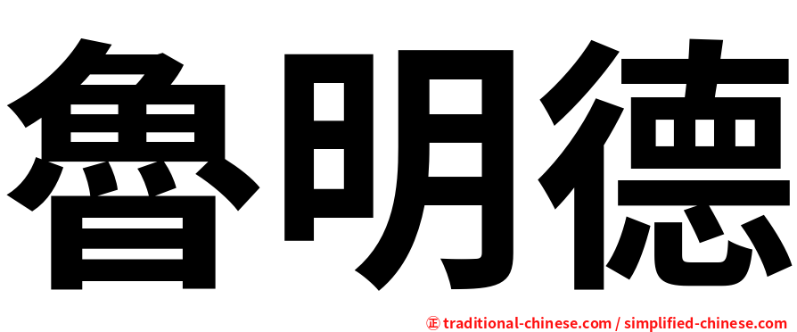魯明德