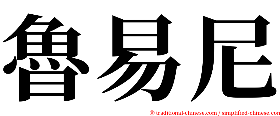 魯易尼 serif font
