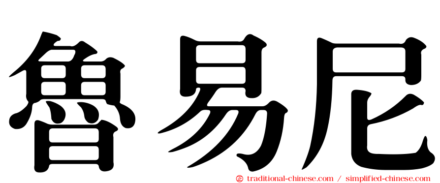 魯易尼