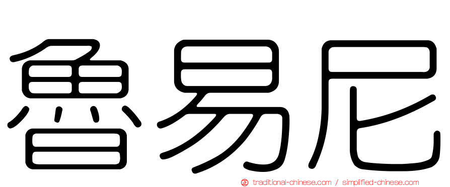 魯易尼