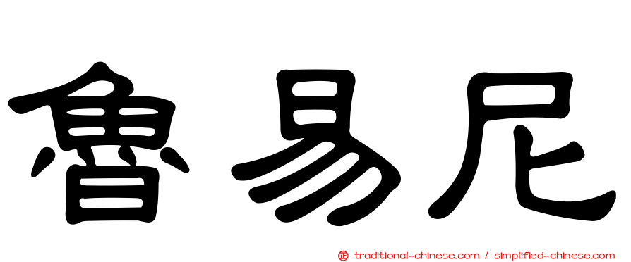 魯易尼