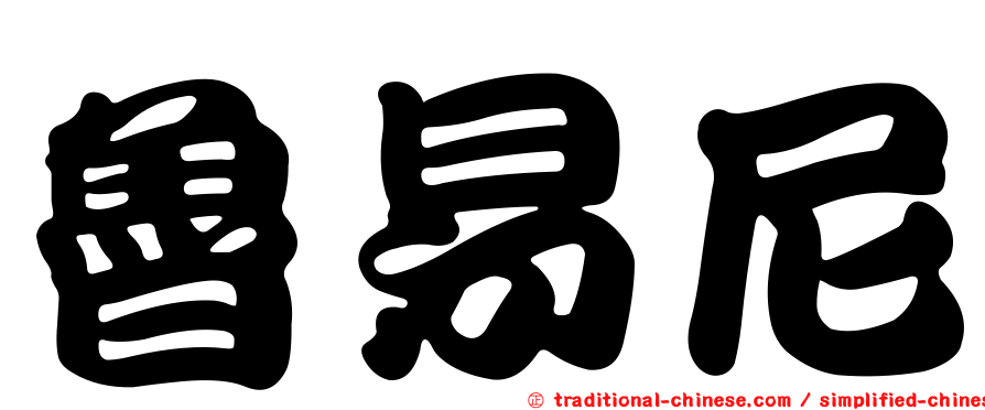 魯易尼