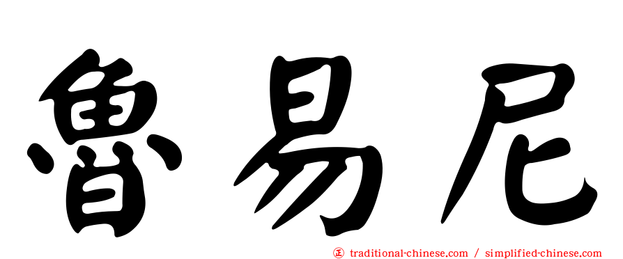 魯易尼