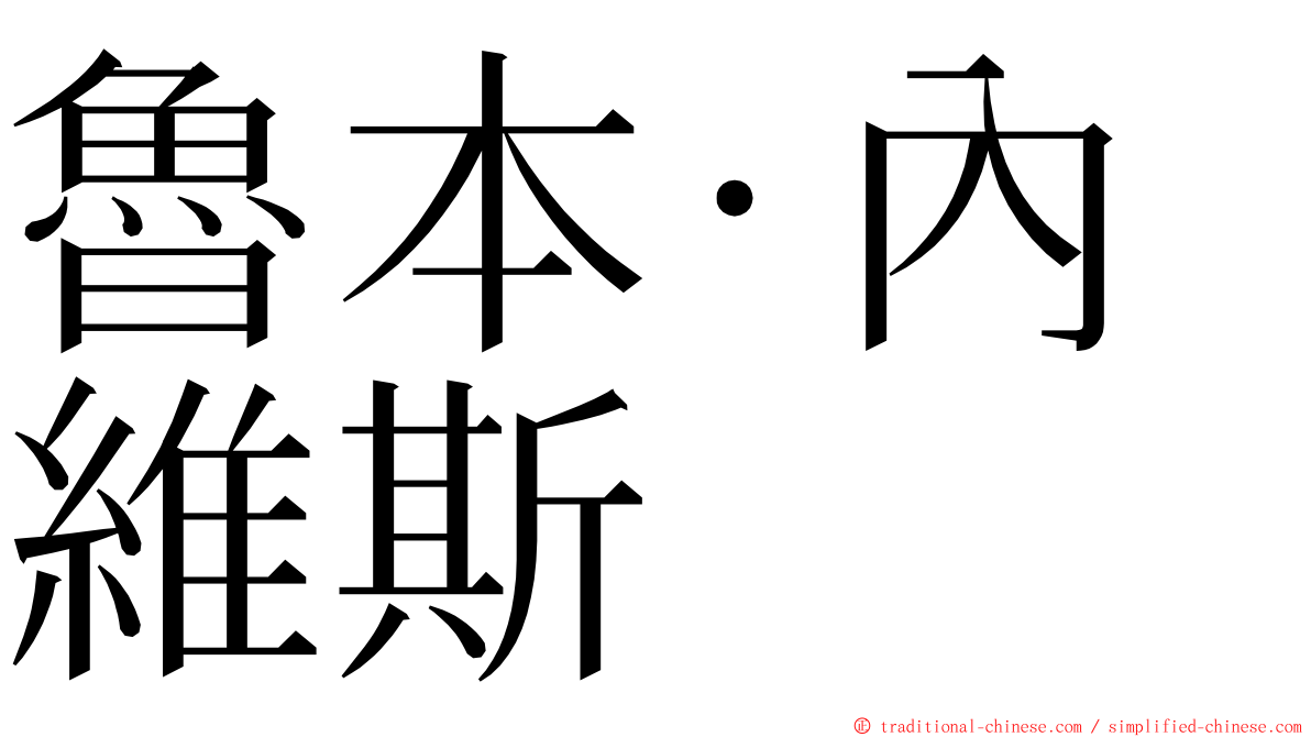 魯本·內維斯 ming font
