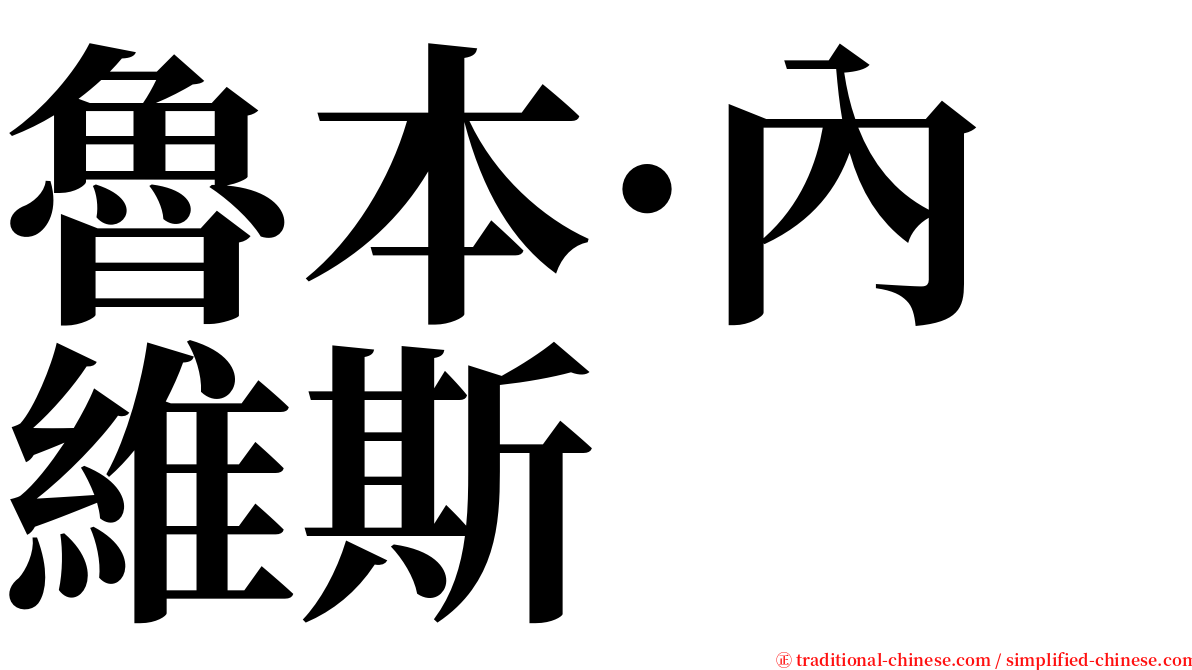 魯本·內維斯 serif font