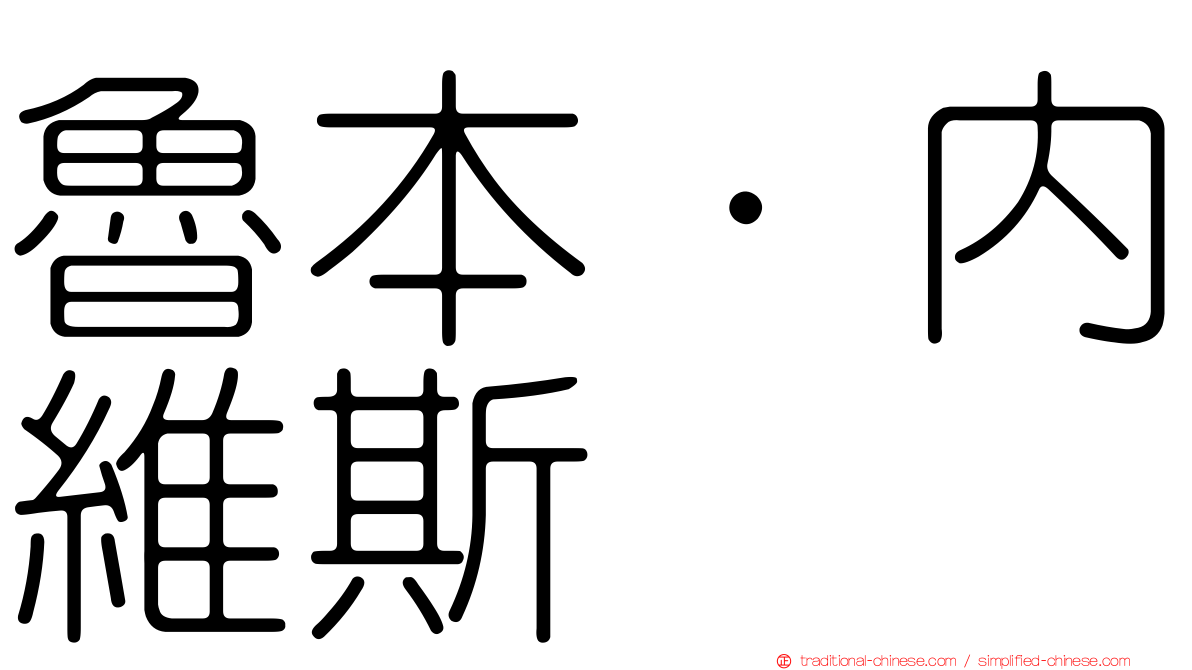 魯本·內維斯