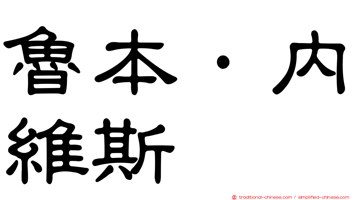 魯本·內維斯