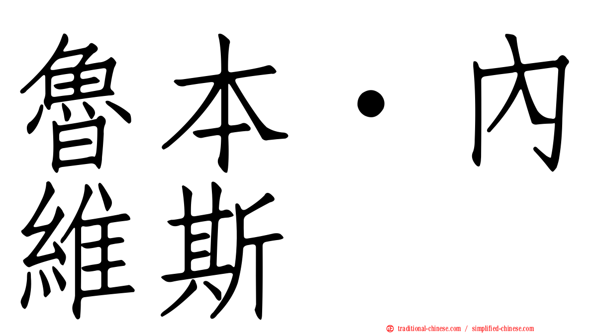 魯本·內維斯
