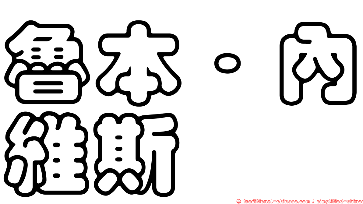 魯本·內維斯