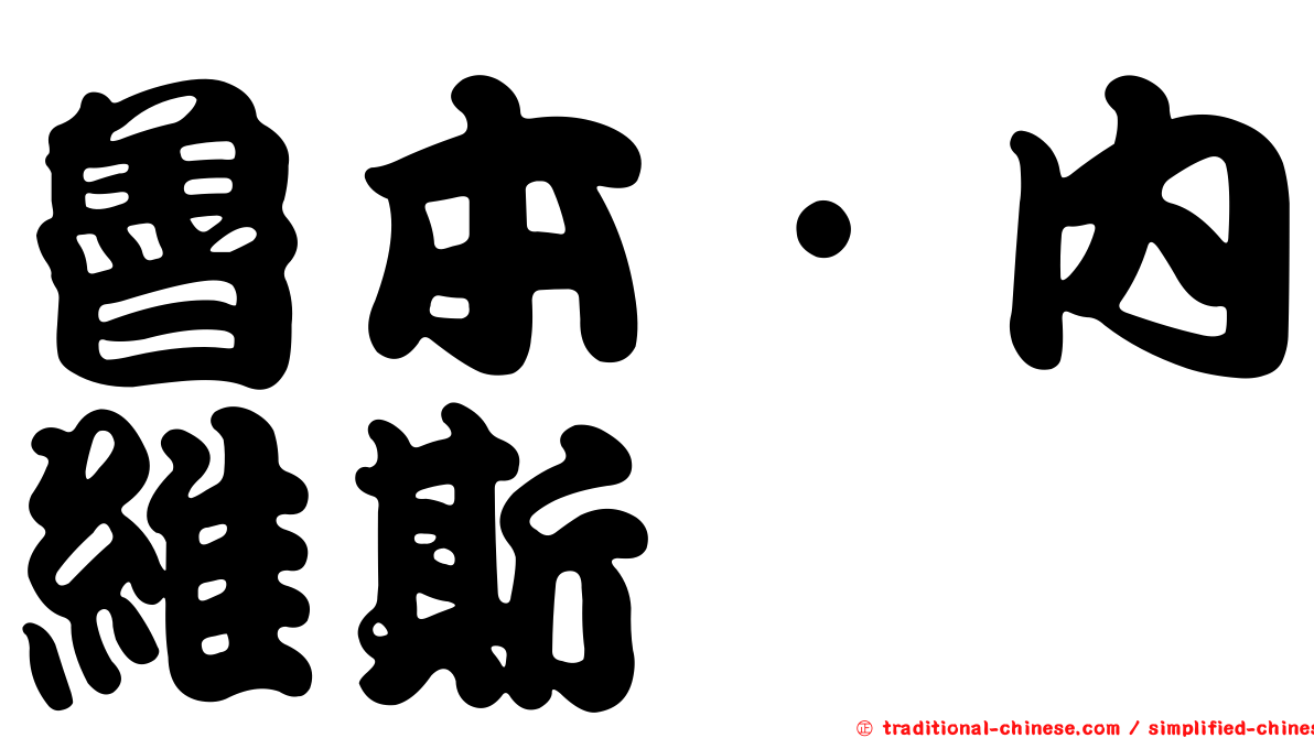 魯本·內維斯