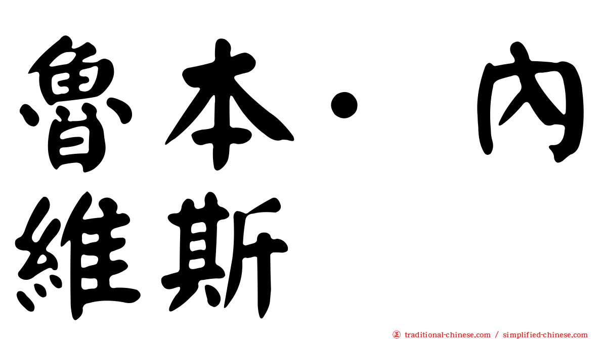 魯本·內維斯
