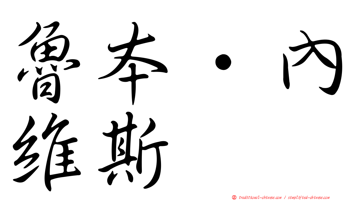 魯本·內維斯
