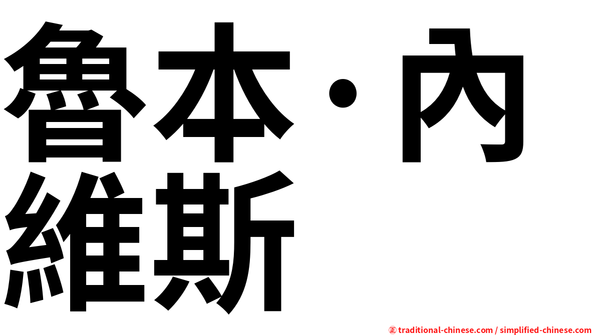 魯本·內維斯