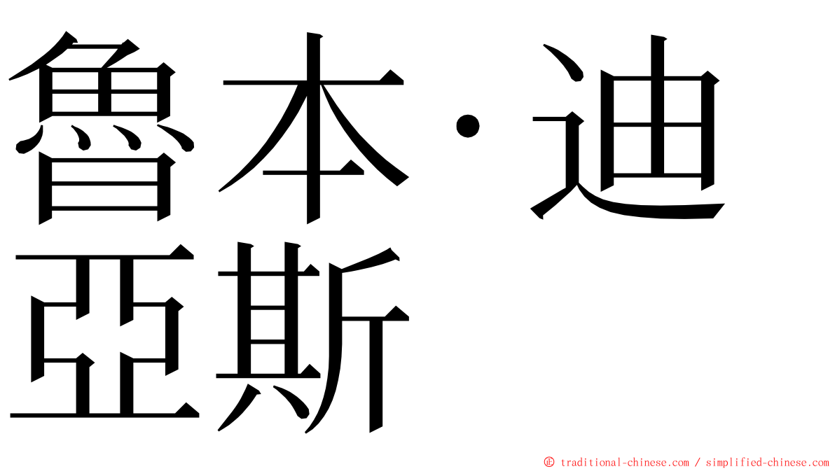 魯本·迪亞斯 ming font