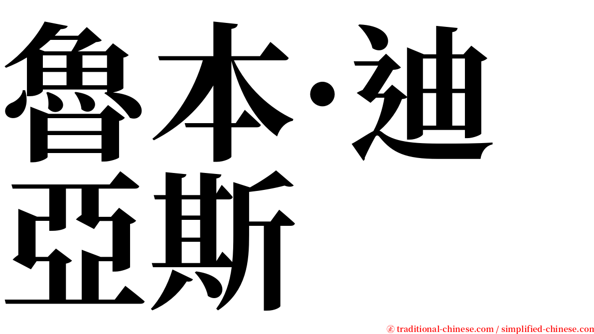魯本·迪亞斯 serif font
