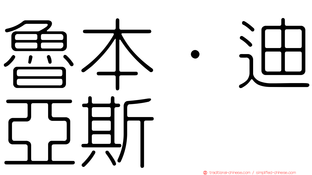魯本·迪亞斯