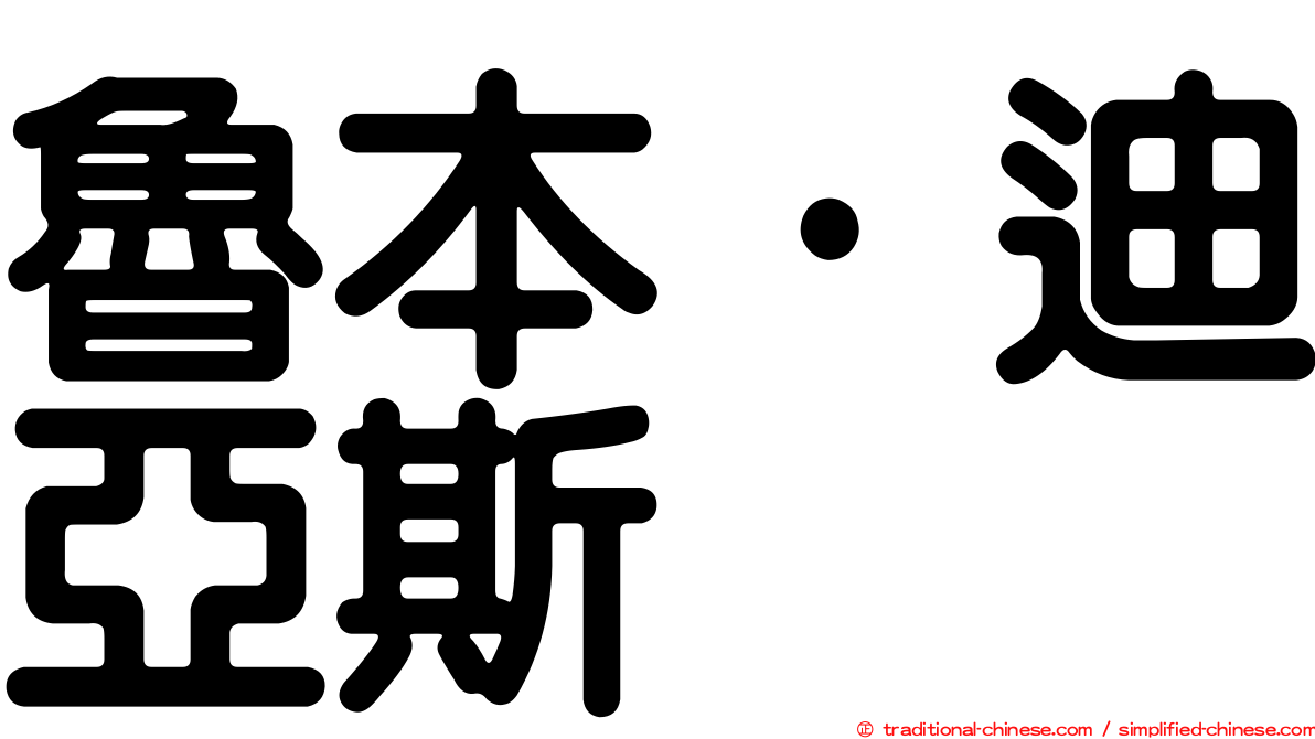 魯本·迪亞斯