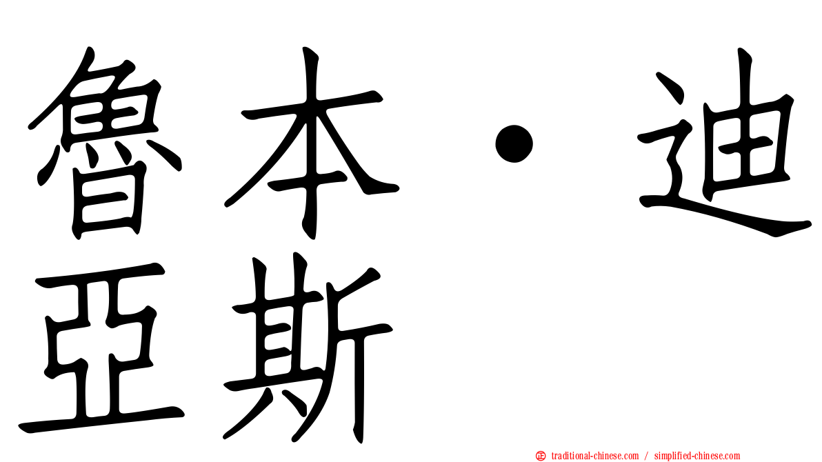 魯本·迪亞斯